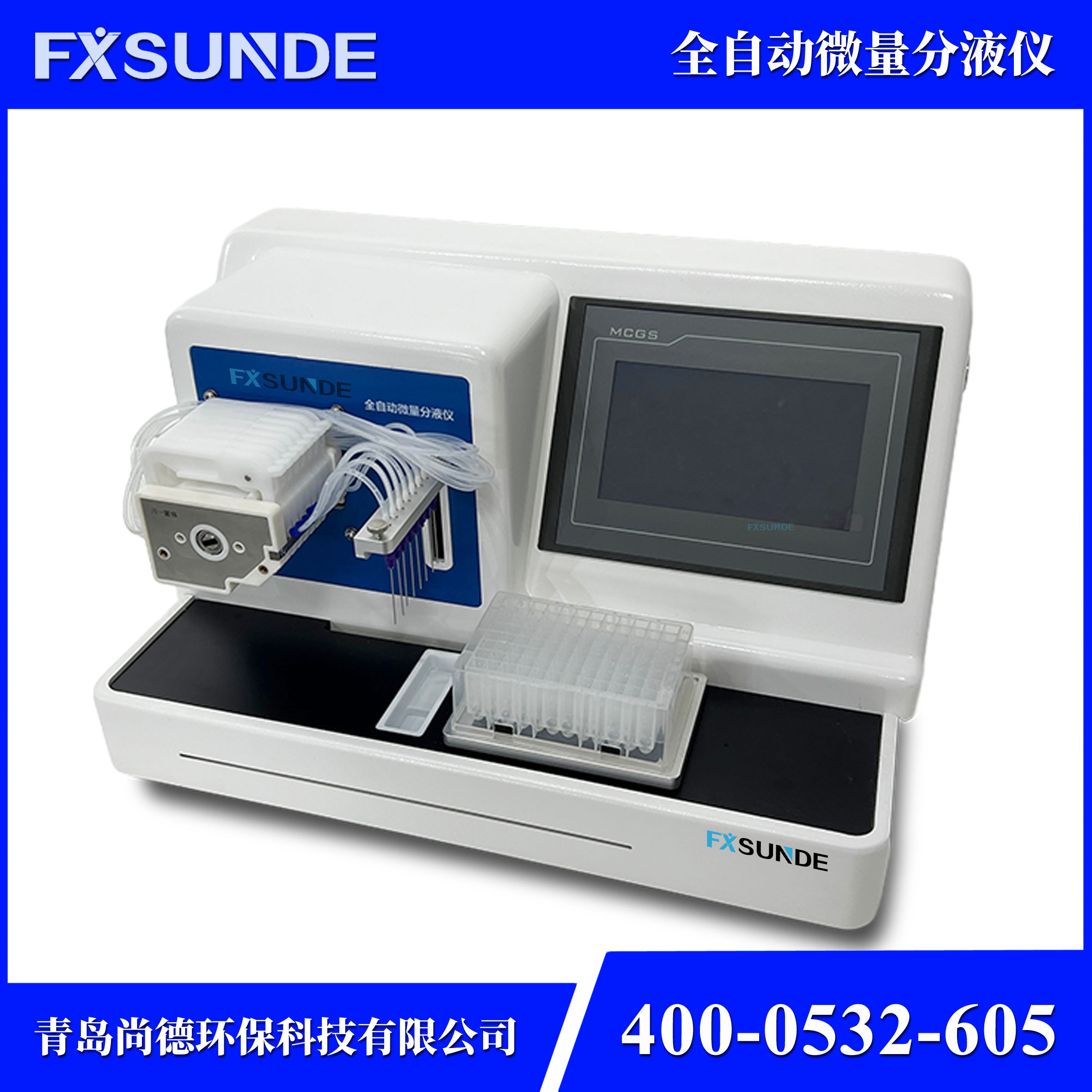 SN-ZDFY-8 全自動(dòng)微量分液儀